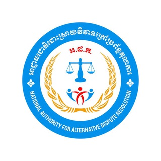 អាជ្ញាធរជាតិដោះស្រាយវិវាទក្រៅប្រព័ន្ធតុលាការ (អ.ដ.ក.)