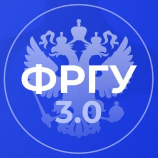 ФРГУ 3.0
