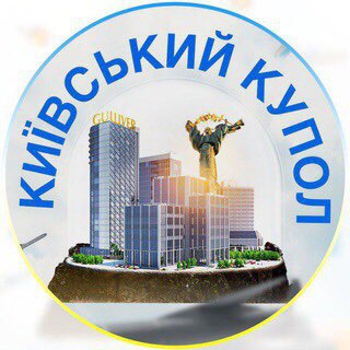 Київський Купол⚔️Киевский Купол