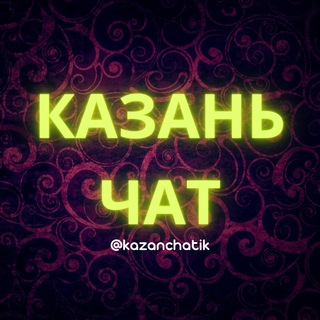 Казань Чат