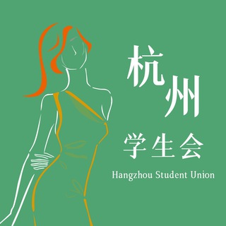 杭州学生会