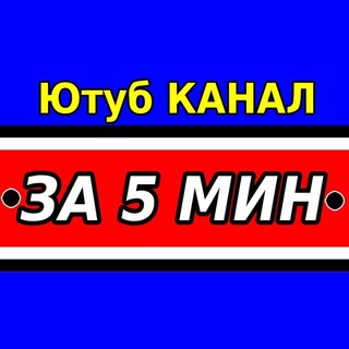 ЗА 5 МИНУТ