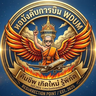 หอบังคับการบิน - WDUM
