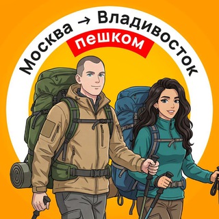 Пешком через Россию | Москва -> Владивосток