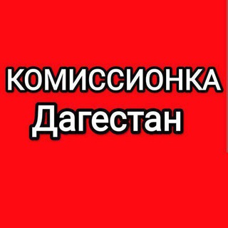 Комиссионка Дагестан
