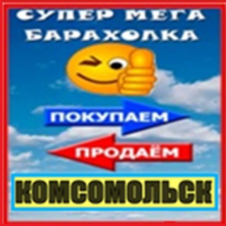 БараХолка Комсомольск