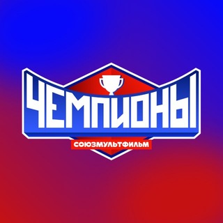 Союзмультфильм ✔