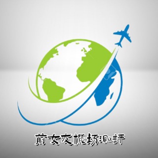 前女友们用过的机场—始于机场，不止机场