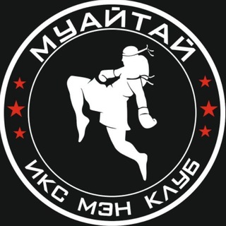 Клуб муайтай и кикбоксинга ИКС МЭН