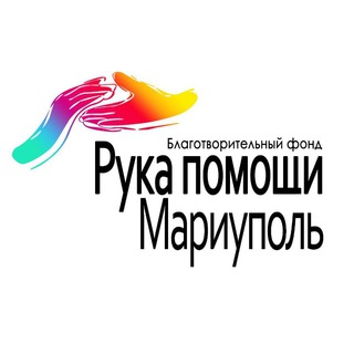 Рука Помощи Мариуполь