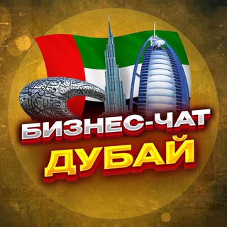 №1 БИЗНЕС ЧАТ ДУБАЙ, Абу-Даби | Мероприятия, нетворкинг, общение и реклама в ОАЭ.