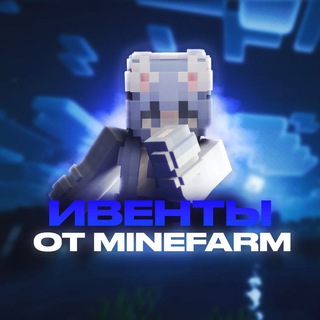 Danger Myst | Ивенты от MineFarm