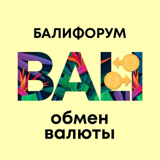 Бали Чат Обмен валюты | Балифорум