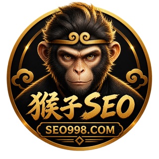 ㊣猴子SEO㊣-SEO998.COM-看签名防被骗