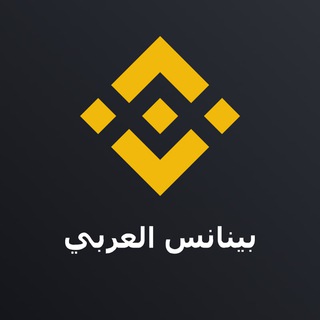 Binance Arabic ✔