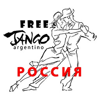 Танго в России