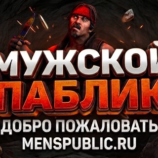 «Мужской Паблик [ ONLY DUST2]