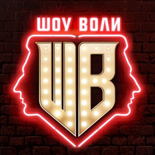 Шоу Воли ✔
