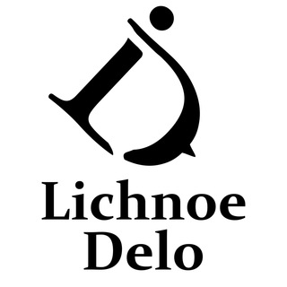 ЛИЧНОЕ ДЕЛО