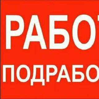 🔨Работа Подработка🔧