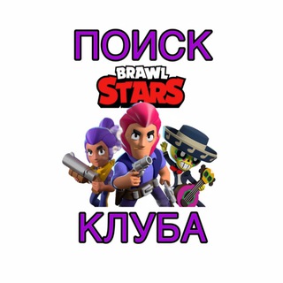 Brawl Stars | Поиск клуба