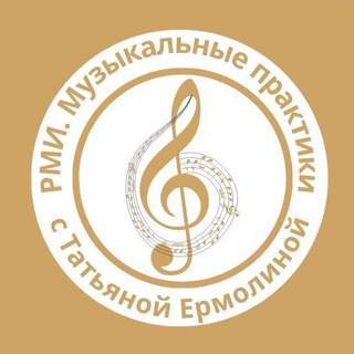 РМИ🎵МУЗЫКАЛЬНЫЕ ПРАКТИКИ С ТАТЬЯНОЙ ЕРМОЛИНОЙ