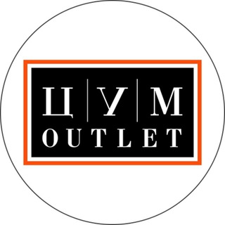 ЦУМ OUTLET ✔