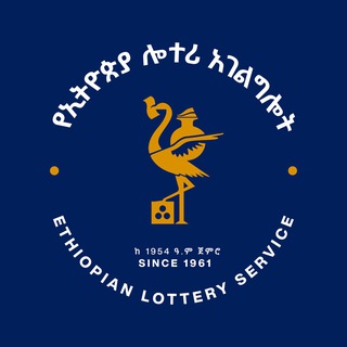 Ethiopian Lottery Service - የኢትዮጵያ ሎተሪ አገልግሎት