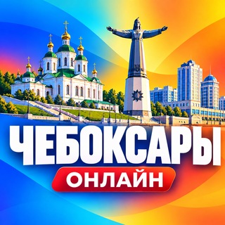 Чебоксары Онлайн