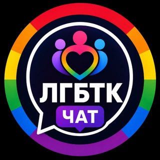ЛГБТК+ чат | Гей, лесби знакомства 🌈