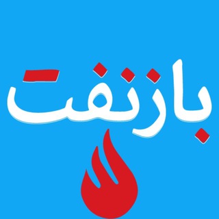 بازنفت