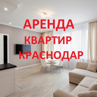 🏠Аренда КРАСНОДАР