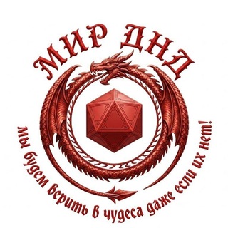 Подземелья и Драконы | Dungeons and Dragons | RadioVitalya | Мир ДнД Telegram | DnD Телеграм | Сервер Foundry бесплатно