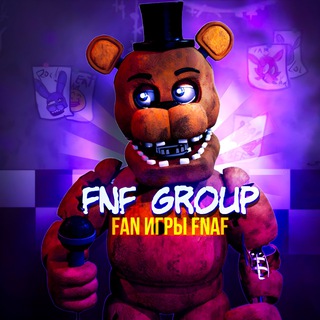 FИF Group ( FAN ИГРЫ FNAF) 🧸