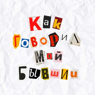 Как говорил мой бывший