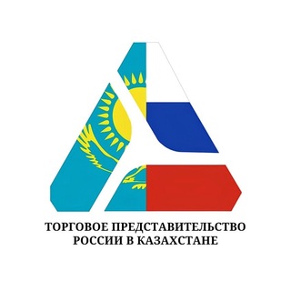 Торгпредство России в Казахстане