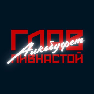 ГЛАВПИВНАСТОЙ | АЛКОБУФЕТ